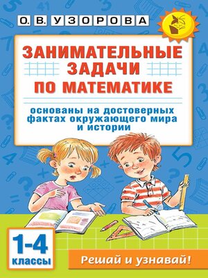 cover image of Занимательные задачи по математике. 1-4 классы
